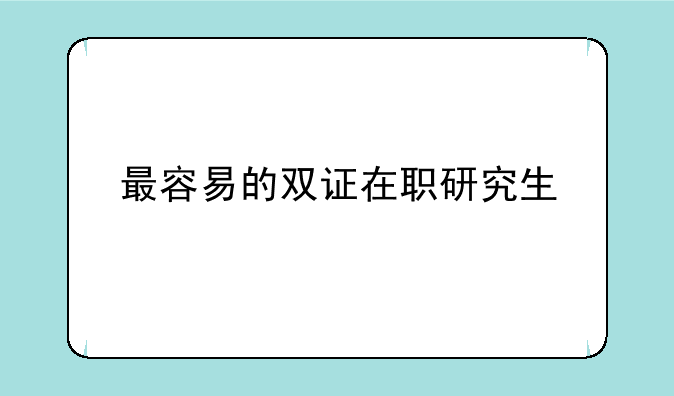 最容易的双证在职研究生
