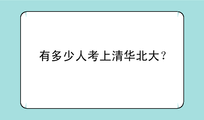有多少人考上清华北大？