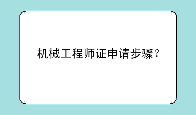 机械工程师证申请步骤？