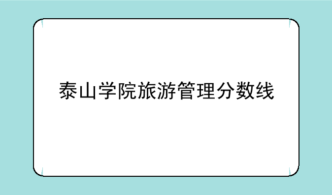 泰山学院旅游管理分数线