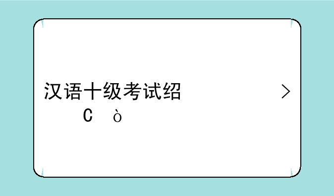 汉语十级考试经典句子？