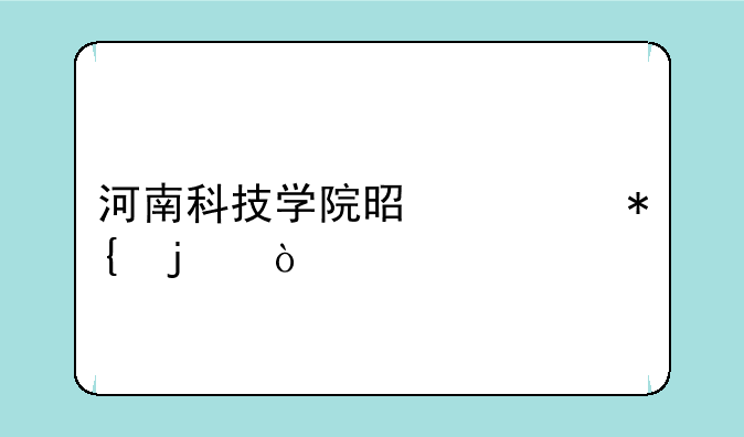 河南科技学院是谁办的？