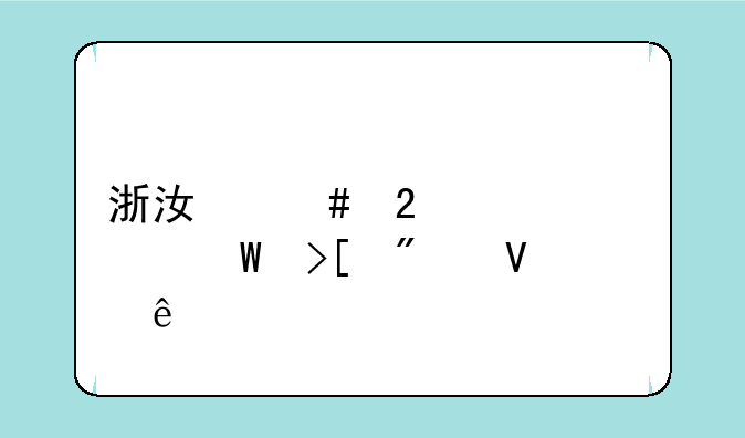 浙江师范大学录取分数线