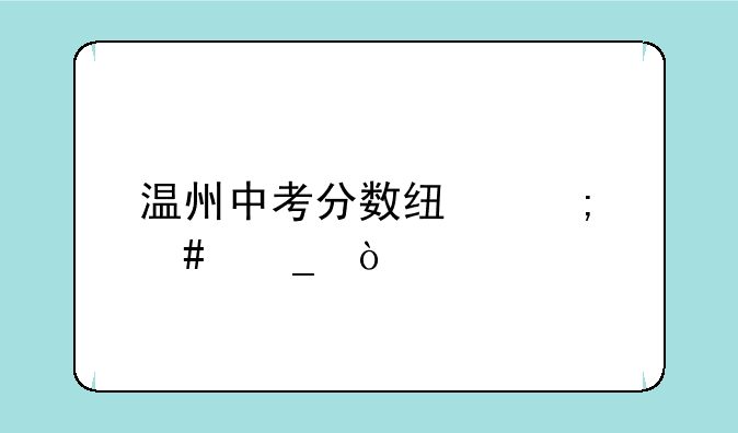 温州中考分数线怎么算？