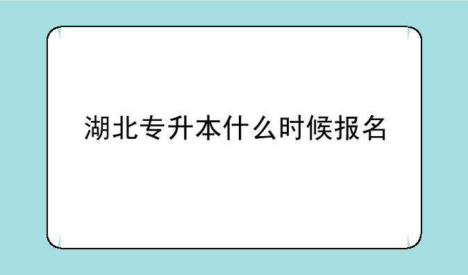 湖北专升本什么时候报名