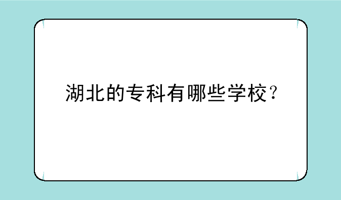 湖北的专科有哪些学校？