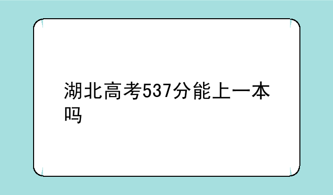 湖北高考537分能上一本吗