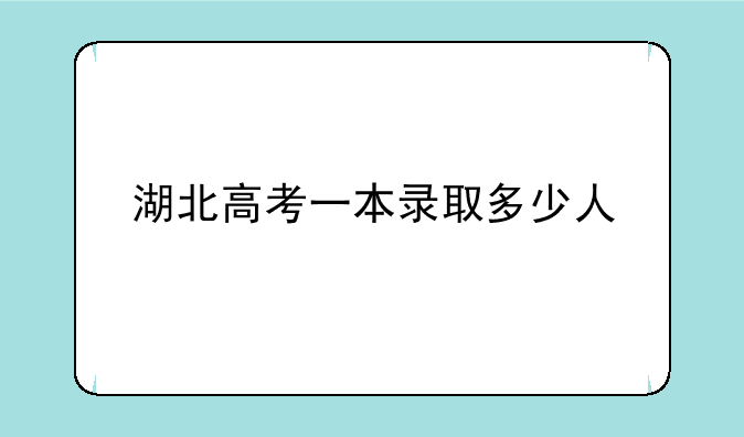 湖北高考一本录取多少人