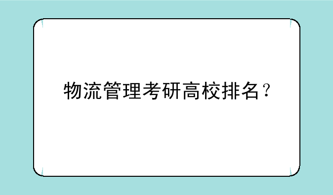 物流管理考研高校排名？