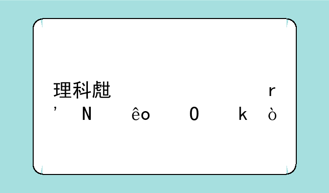 理科生大学有哪些专业？