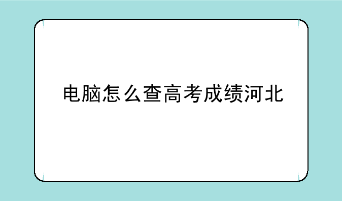 电脑怎么查高考成绩河北