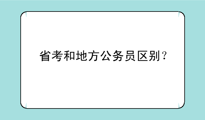 省考和地方公务员区别？