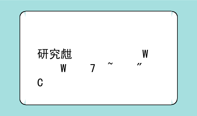 研究生考试如何复查成绩