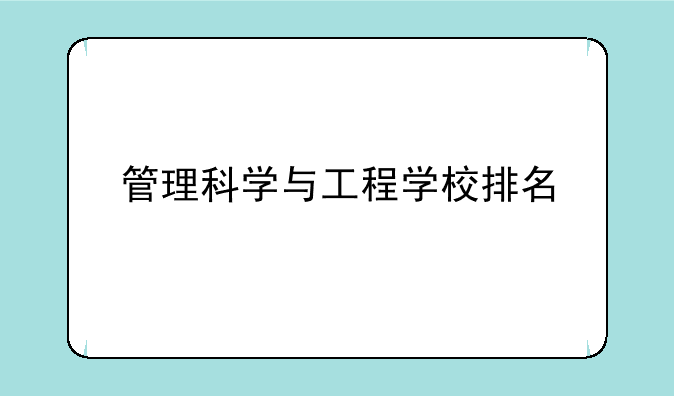 管理科学与工程学校排名