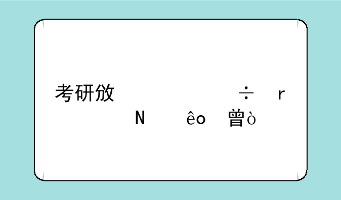 考研政治都需要哪些书？