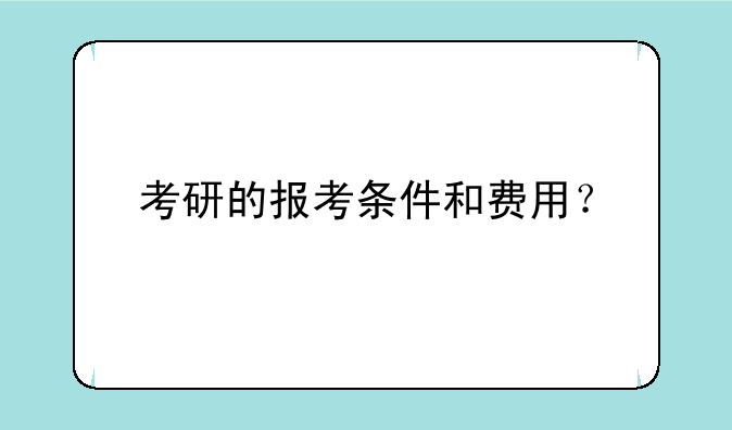 考研的报考条件和费用？