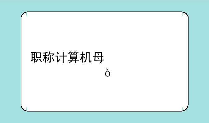 职称计算机每年考几次？