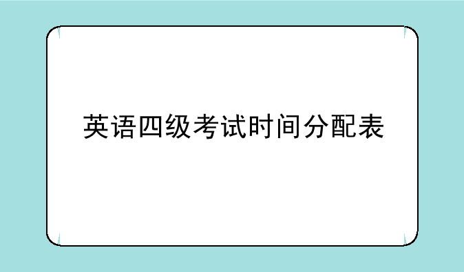 英语四级考试时间分配表
