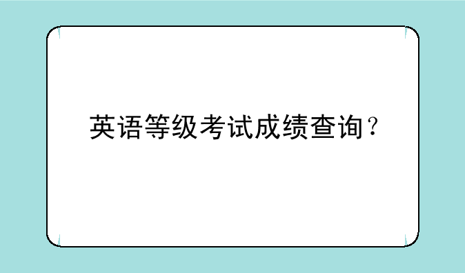 英语等级考试成绩查询？