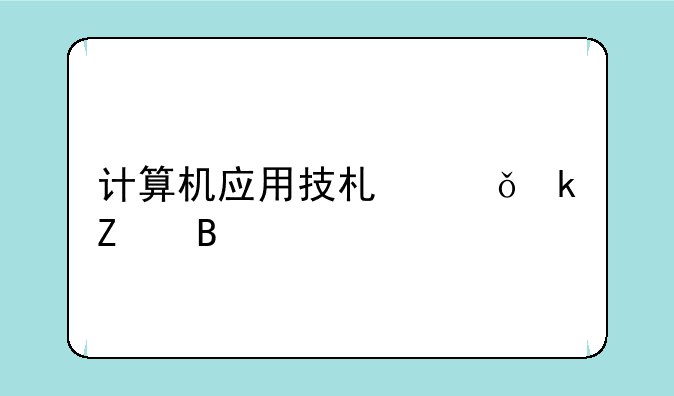 计算机应用技术就业方向