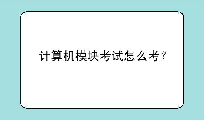 计算机模块考试怎么考？