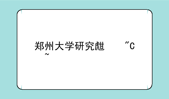郑州大学研究生成绩查询
