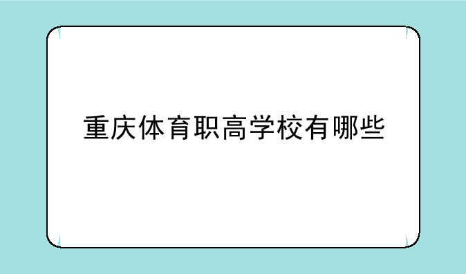 重庆体育职高学校有哪些