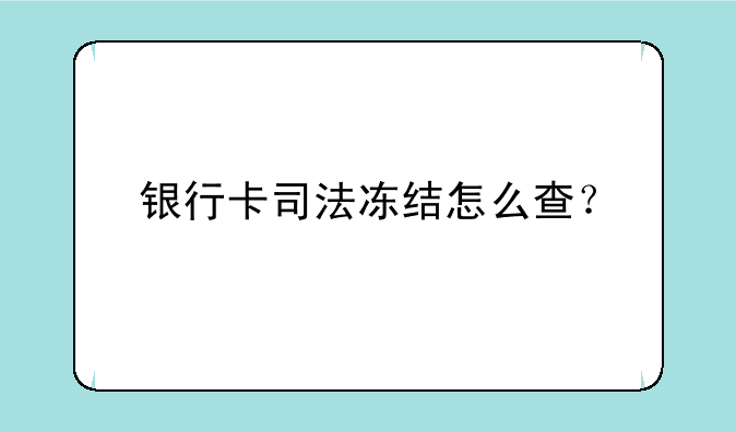 银行卡司法冻结怎么查？