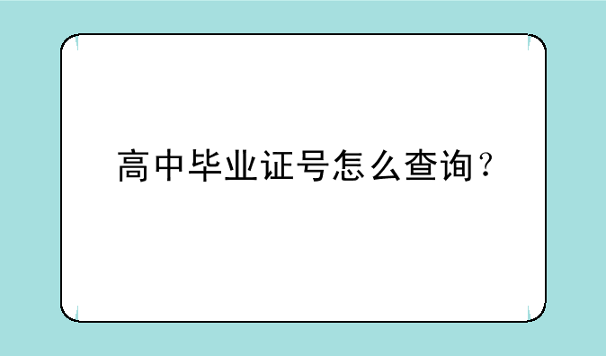 高中毕业证号怎么查询？