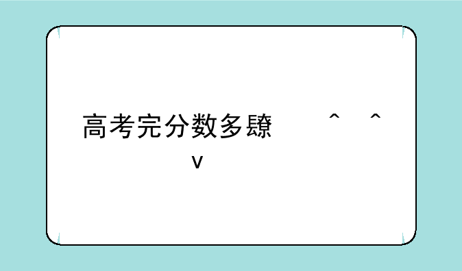 高考完分数多长时间出来