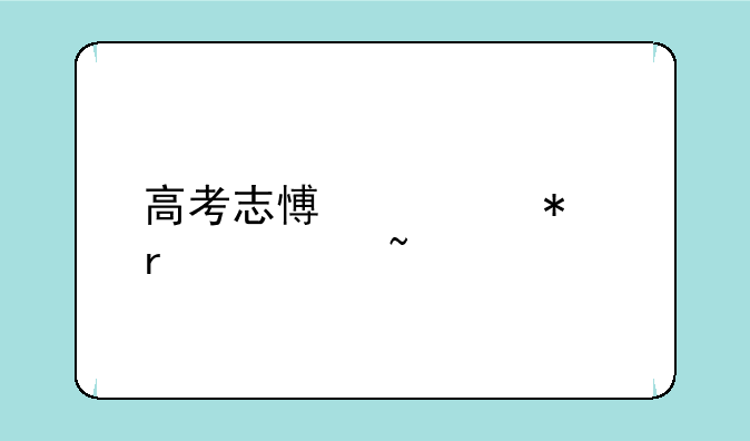 高考志愿填报最全知识点