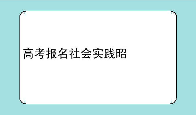 高考报名社会实践是什么