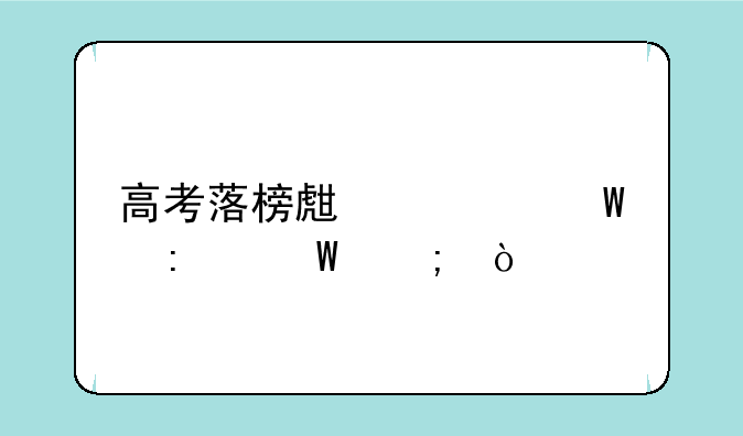 高考落榜生该何去何从？