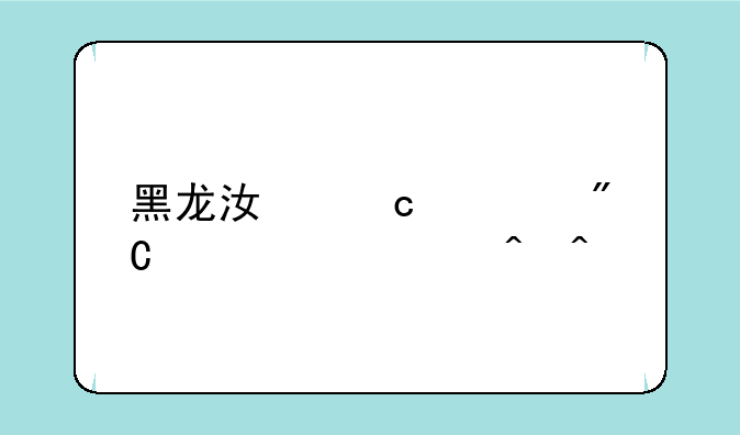 黑龙江高考成绩公布时间