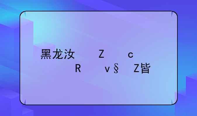 黑龙江新高考3+1+2改革方案