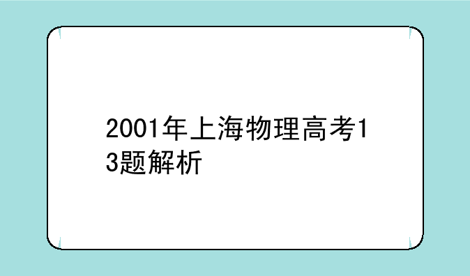 2001年上海物理高考13题解析