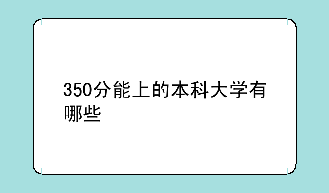 350分能上的本科大学有哪些