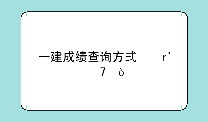一建成绩查询方式有几种？