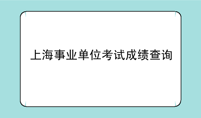 上海事业单位考试成绩查询