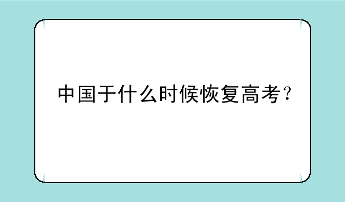 中国于什么时候恢复高考？