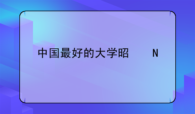 中国最好的大学是哪一所？