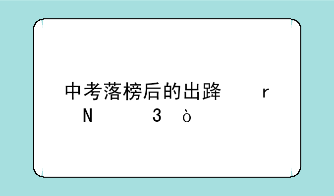 中考落榜后的出路在哪里？