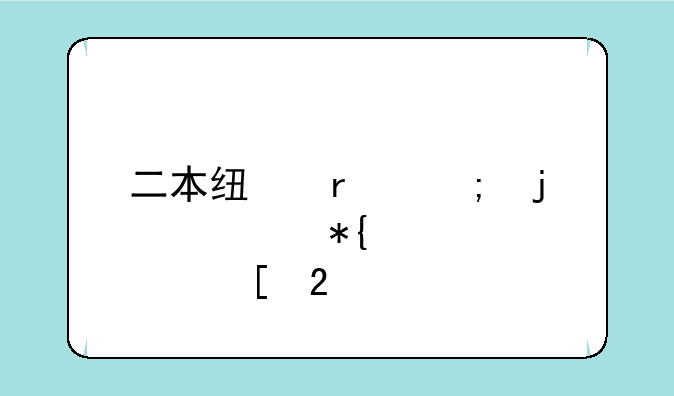 二本线最低的公办大学湖北