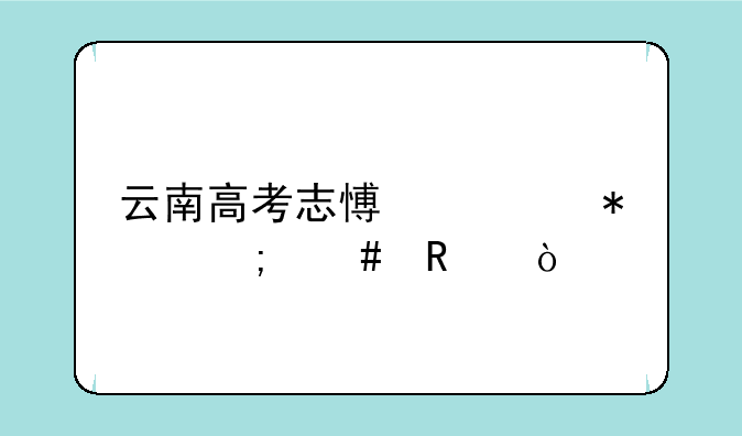 云南高考志愿填报怎么改？