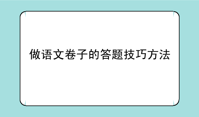 做语文卷子的答题技巧方法