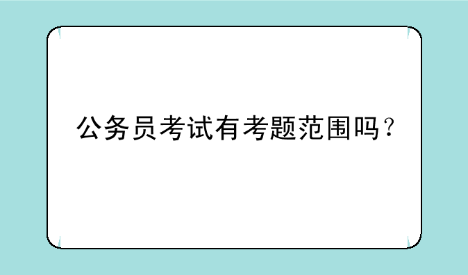 公务员考试有考题范围吗？