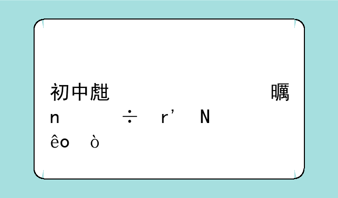 初中生必读书目都有哪些？