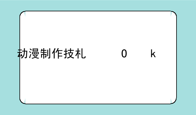 动漫制作技术专业要学什么