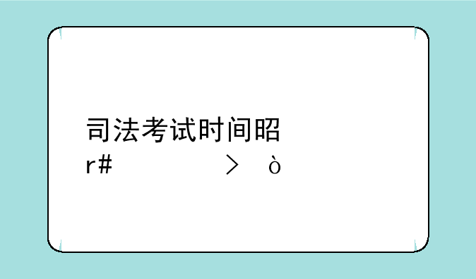 司法考试时间是几月几号？