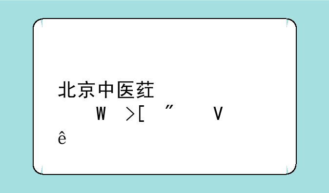 北京中医药大学录取分数线